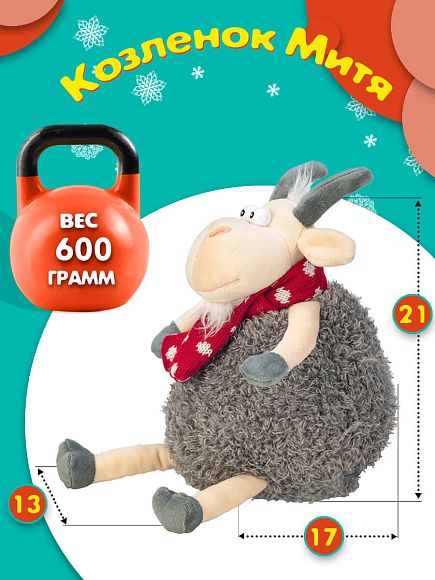 Сладкий новогодний подарок Сладкий подарок на Новый год «Козленок Митя»