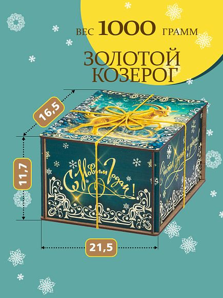 Сладкий новогодний подарок Сладкий подарок на Новый год «Золотой Козерог МП»