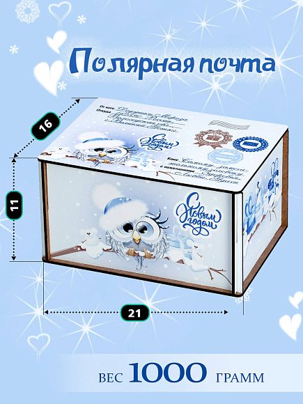 Сладкий новогодний подарок Вкусный сладкий подарок «Полярная почта»