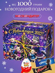 Новогодний подарок Сладкий набор «Сюрприз от волка и козлят»