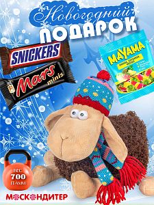 Новогодний подарок Сладкий праздничный набор «Овечка Зорька»