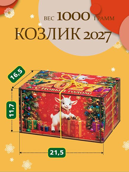 Сладкий новогодний подарок Новогодний презент «Козлик 2027»