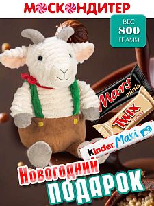 Новогодний подарок Сладкий подарок для ребенка «Козлик-дружок»